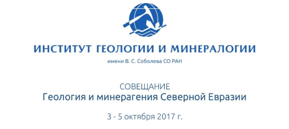 Совещание "Геология и минерагения Северной Евразии"