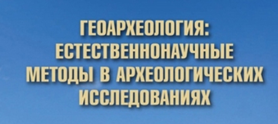 Геоархеология: естественнонаучные методы в археологических исследованиях