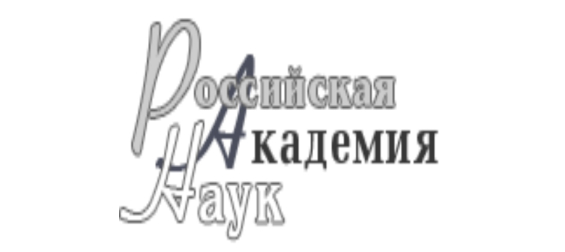 Российская академия наук объявляет конкурсы