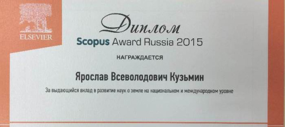 Сотрудник ИГМ СО РАН награжден дипломом Scopus Award Russia 2015