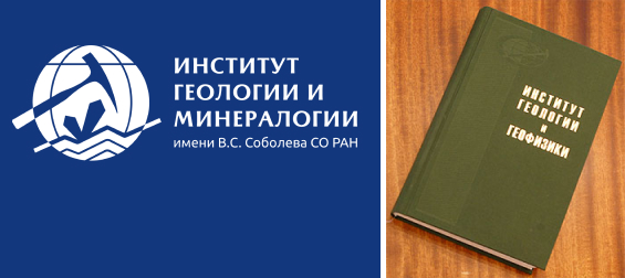 Книга «Институт геологии и геофизики»: о геологии - много важного и разного