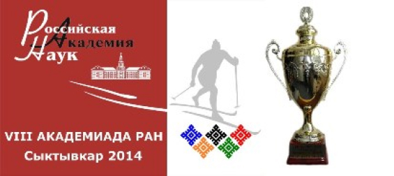 Сборная ИГМ и ИНГГ СО РАН победила в Академиаде-2014!