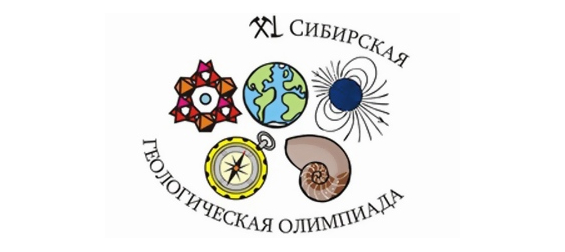 Приближается XLIII Сибирская геологическая олимпиада школьников