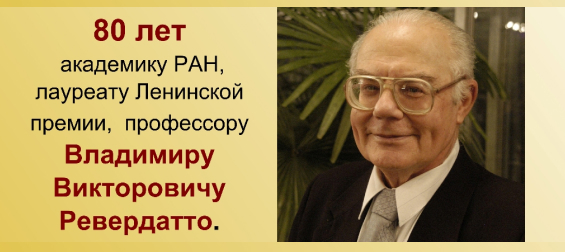 Академику Ревердатто Владимиру Викторовичу исполнилось 80 лет